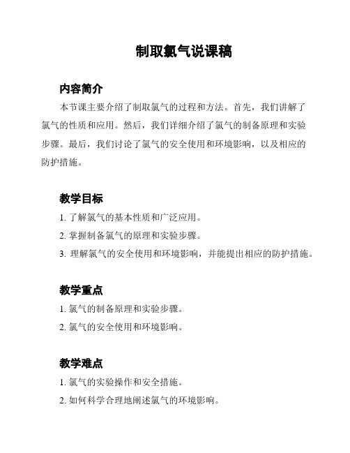 制取氯气说课稿