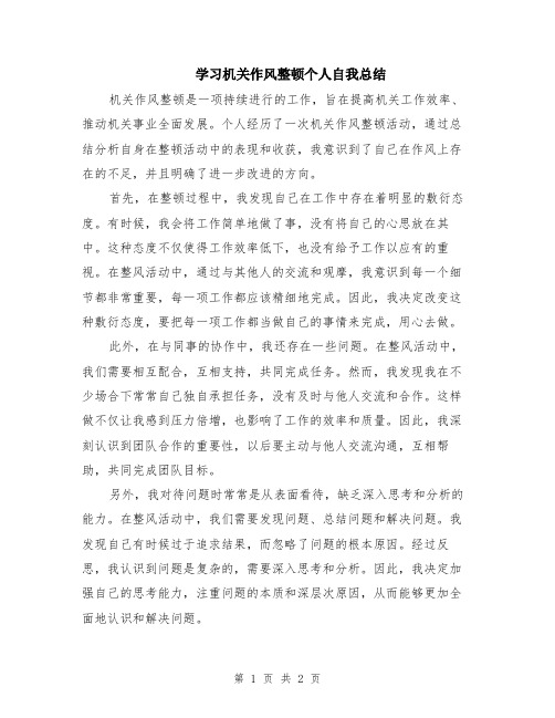 学习机关作风整顿个人自我总结