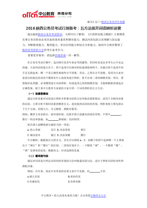 2016陕西公务员考试行测备考:五方法拨开词语辨析迷雾