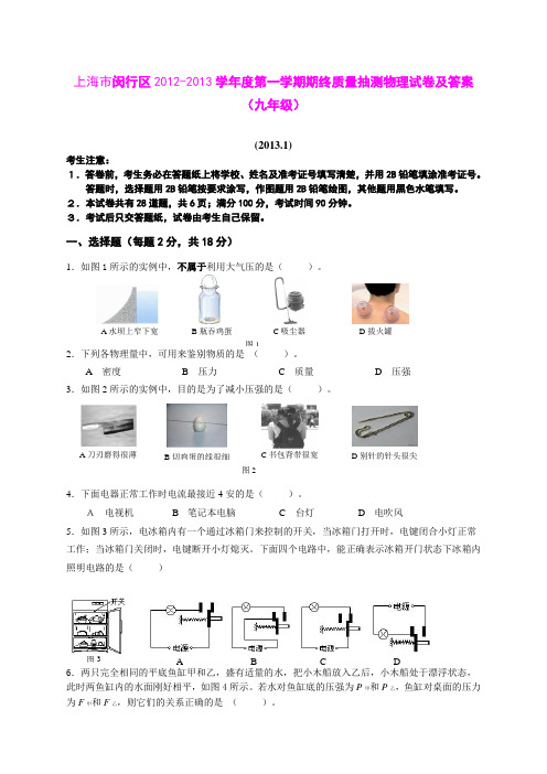 上海市闵行区2012-2013学年度第一学期期终质量抽测物理试卷及答案(九年级)