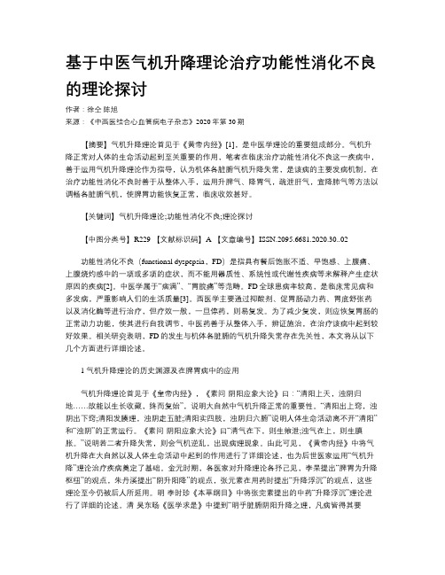 基于中医气机升降理论治疗功能性消化不良的理论探讨