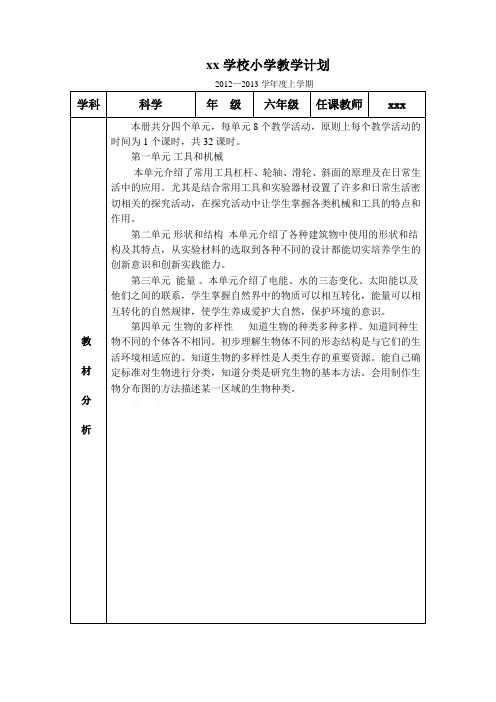 2012-2013年教科版六年级上册科学教学计划