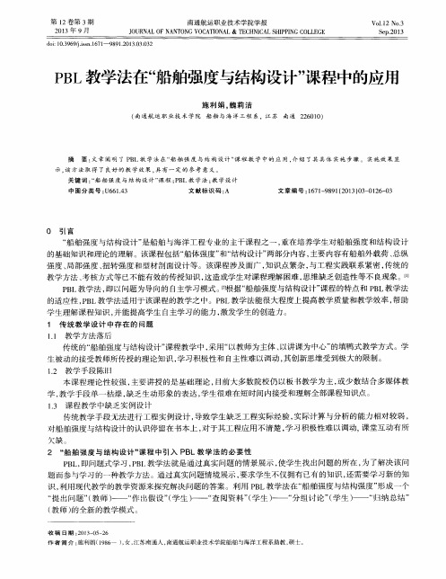 PBL教学法在“船舶强度与结构设计”课程中的应用