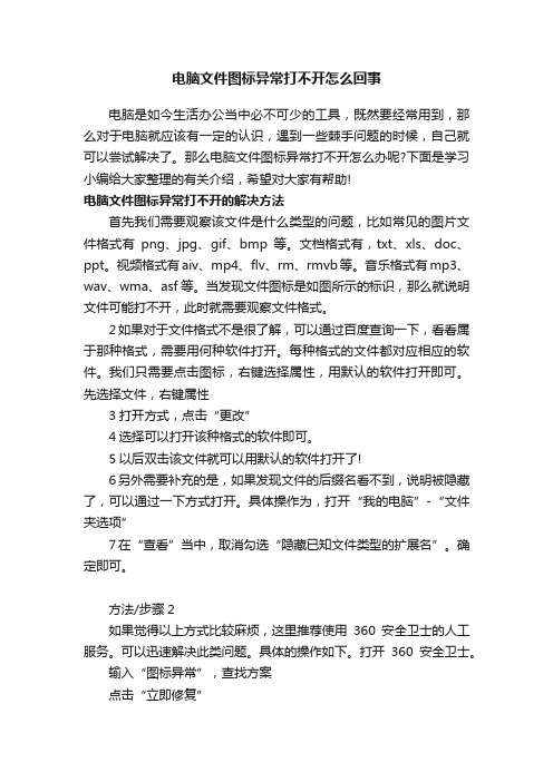 电脑文件图标异常打不开怎么回事