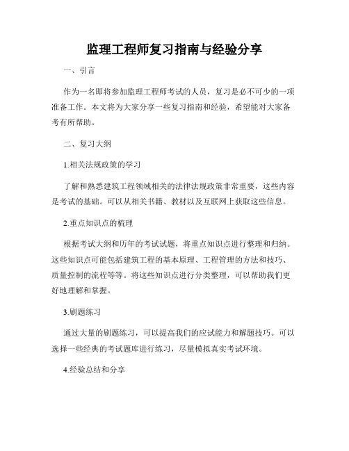 监理工程师复习指南与经验分享