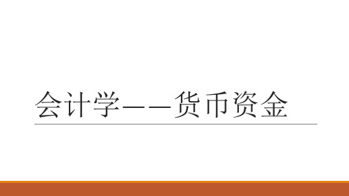 会计学——货币资金