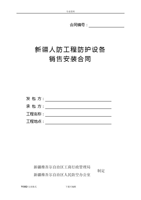 人防工程防护设备销售安装的合同模板