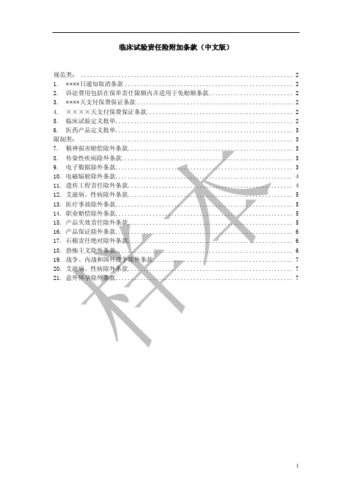 安联财产保险(中国)有限公司临床试验责任险附加条款