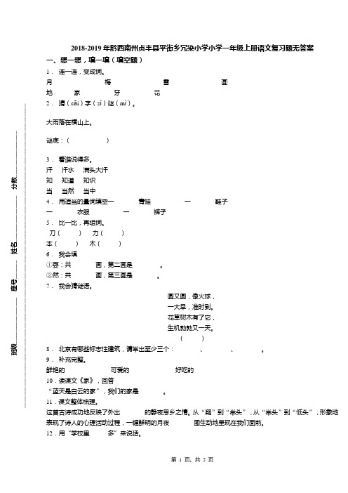 2018-2019年黔西南州贞丰县平街乡冗染小学小学一年级上册语文复习题无答案