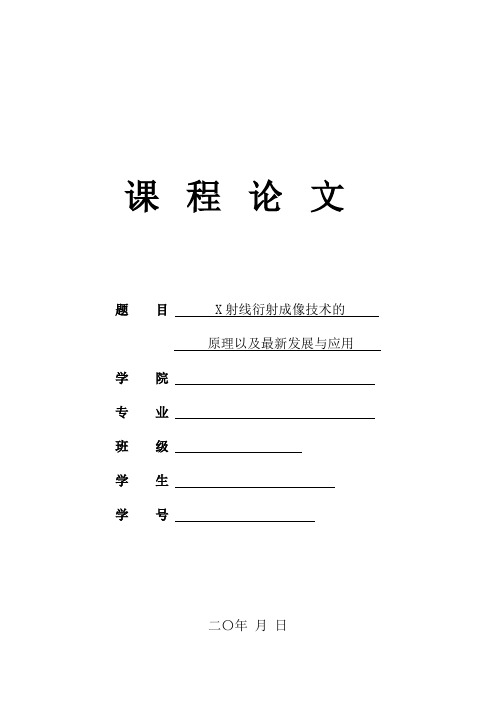 x射线衍射成像技术最新发展详解