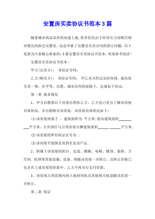 安置房买卖协议书范本3篇