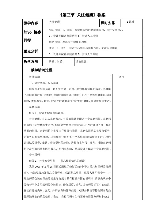 苏教版八年级生物下册 关注健康-教案