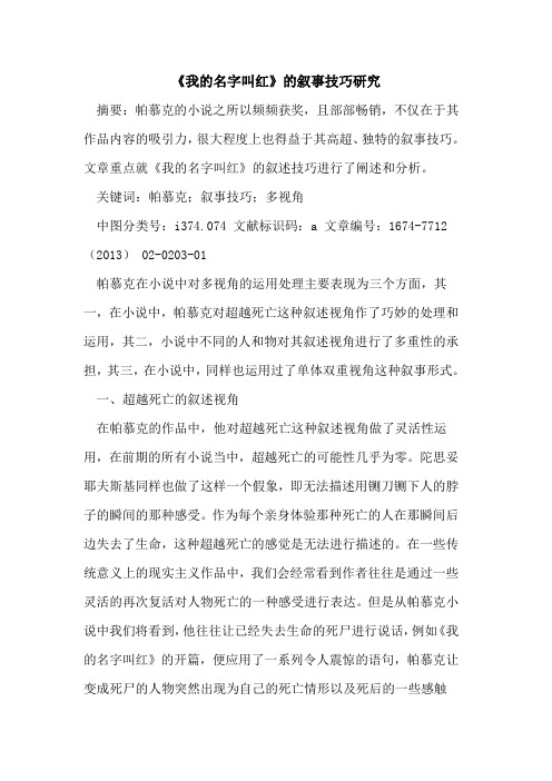 《我的名字叫红》的叙事技巧研究