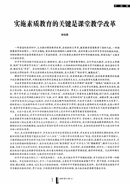 实施素质教育的关键是课堂教学改革