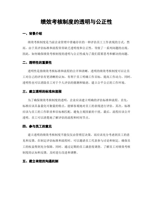 绩效考核制度的透明与公正性