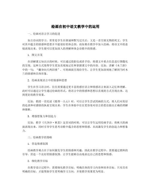 绘画在初中语文教学中的运用