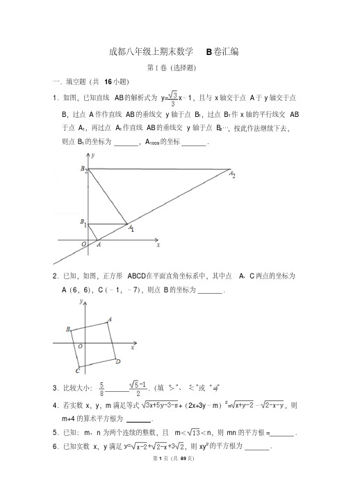 成都八年级上期末数学b卷汇编(含答案)