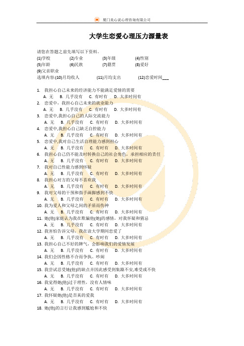 大学生恋爱心理压力源量表