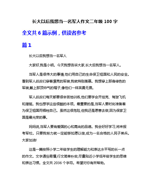 长大以后我想当一名军人作文二年级100字