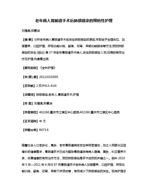 老年病人胃肠道手术后肺部感染的预防性护理