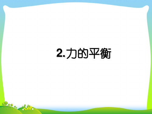 2021年教科版八年级物理下册8.2力的平衡课件(共19张PPT)