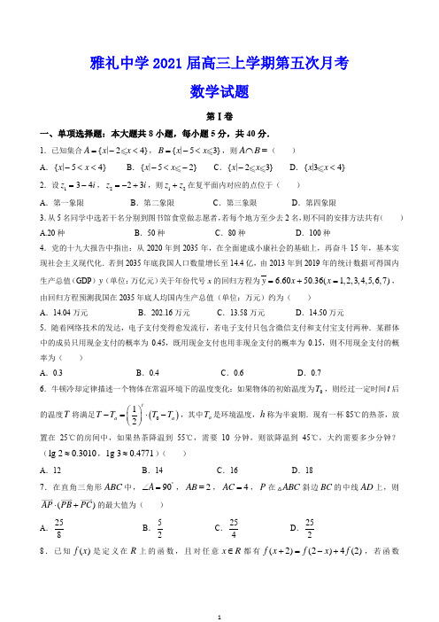 雅礼中学2021届高三上学期第五次月考 数学试题(含解析)