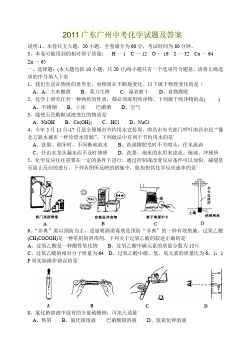 2011广东广州中考化学试题及答案