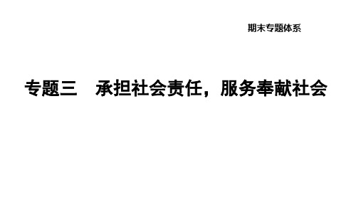 2023年中考道法八上专题三 承担社会责任,服务奉献社会