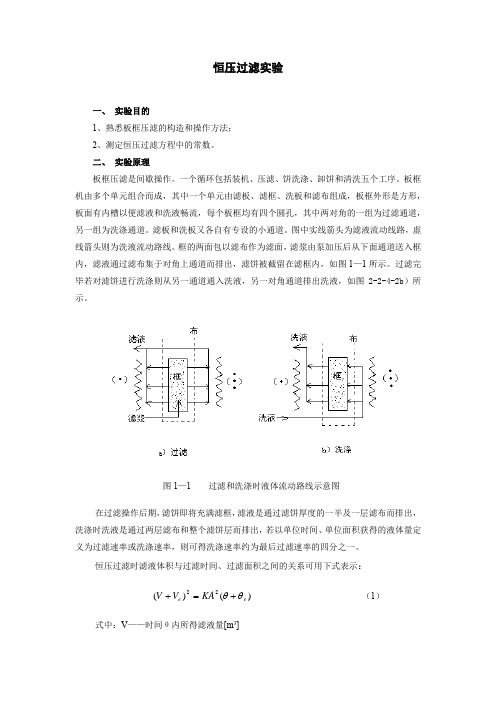 化工原理过滤实验报告