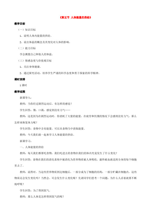 七年级生物下册 第十章 第五节 人体能量的供给教案4 (新版)苏教版
