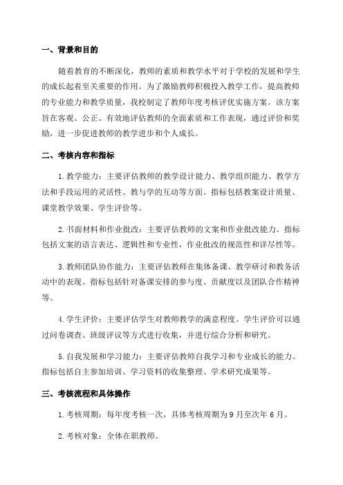 教师年度考核评优实施方案