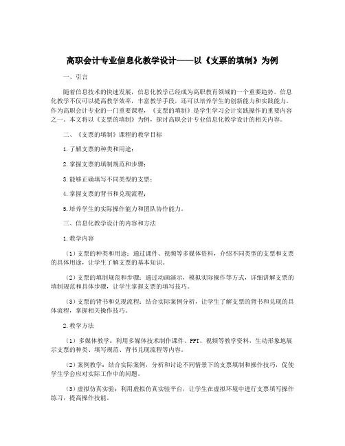 高职会计专业信息化教学设计——以《支票的填制》为例