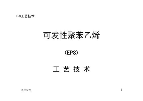 EPS泡沫生产工艺技术(内容充实)