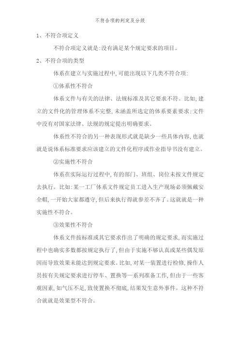 不符合项的判定及分级