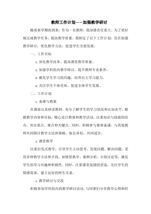 教师工作计划——加强教学研讨