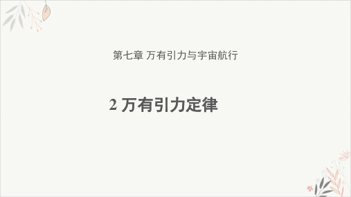 高一下学期物理人教版(2019)必修第二册上课课件_7.2.万有引力定律