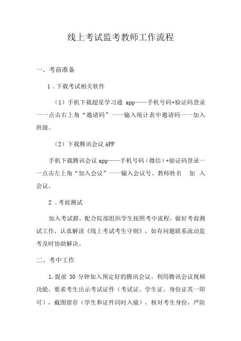 线上考试监考教师工作流程