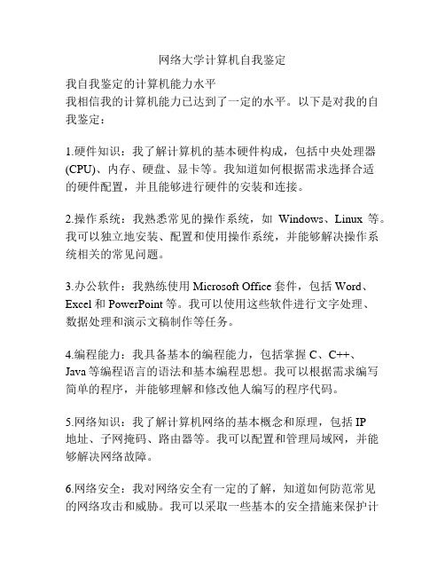 网络大学计算机自我鉴定