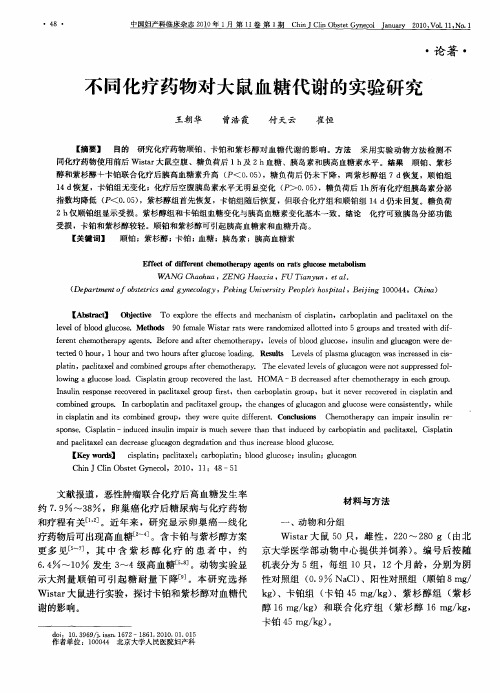 不同化疗药物对大鼠血糖代谢的实验研究