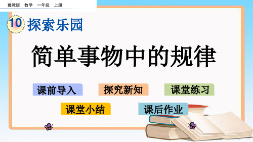 冀教版一年级数学上册第十单元探索乐园教学课件