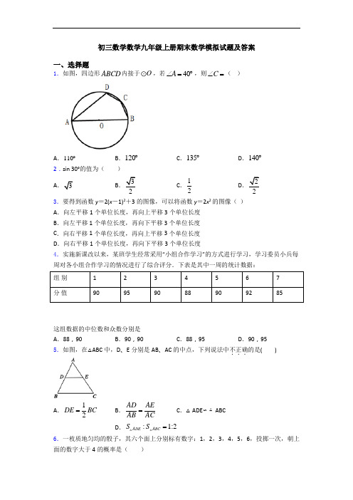 初三数学数学九年级上册期末数学模拟试题及答案