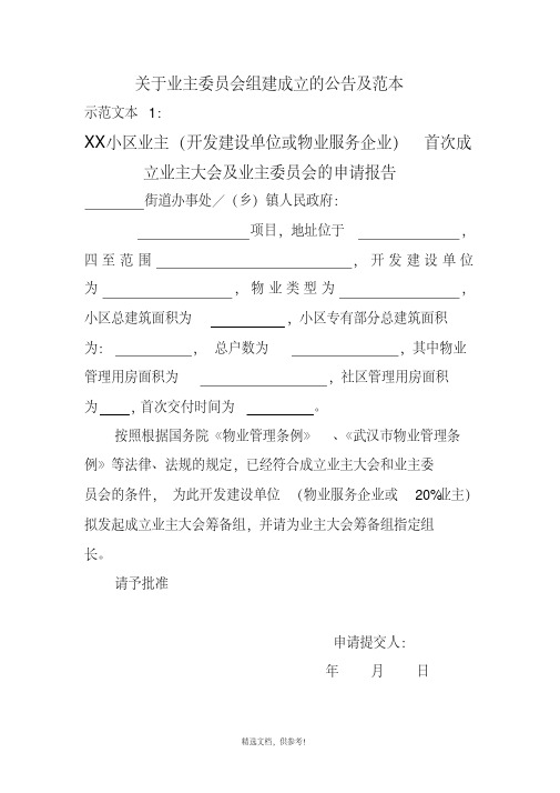 关于业主委员会组建成立公告及范本