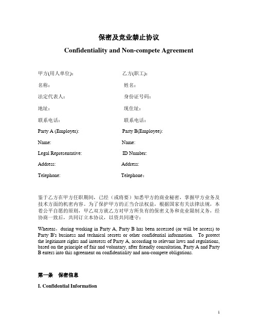 保密与竞业禁止协议中  英文版  Confidentiality and Non-compete Agreement