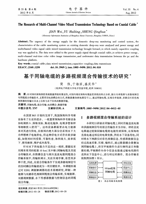 基于同轴电缆的多路视频混合传输技术的研究