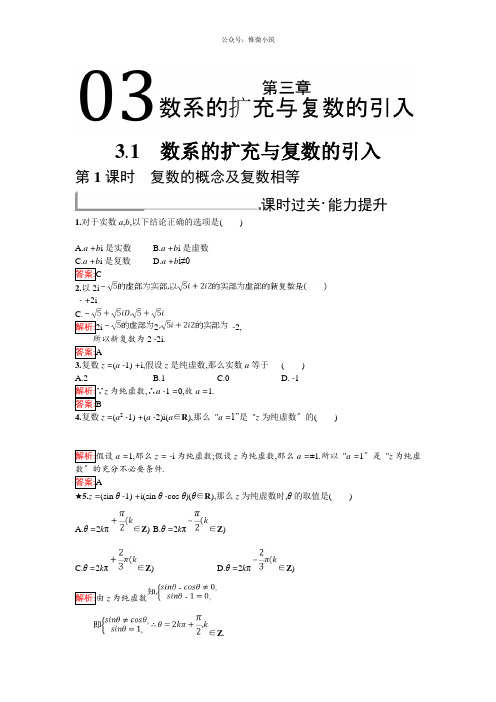 2021年人教B版数学选修1-2练习：3.1.1 复数的概念及复数相等 Word版含解析