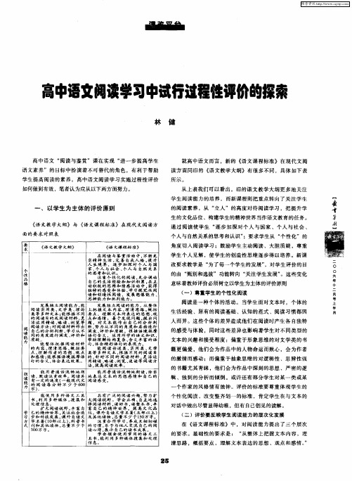 高中语文阅读学习中试行过程性评价的探索