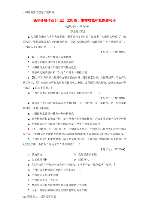 【小初高学习】2018_2019学年高中化学课时分层作业13太阳能生物质能和氢能的利用苏教版必修2