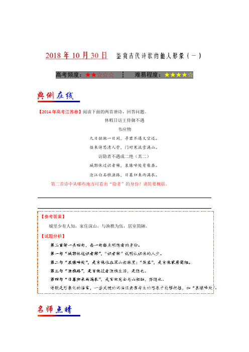 10月30日+鉴赏古代诗歌的他人形象(一)-试题君之每日一题君上学期高二语文人教版(选修)+Word版含解析.doc