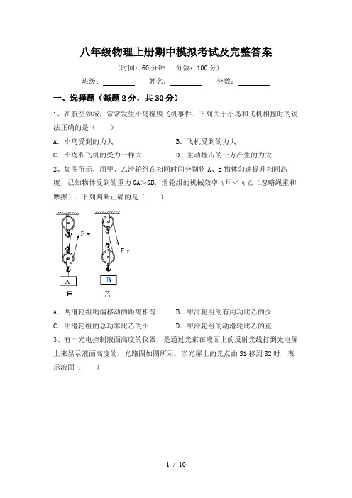 八年级物理上册期中模拟考试及完整答案