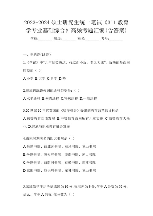 2023-2024硕士研究生统一笔试《311教育学专业基础综合》高频考题汇编(含答案)